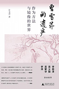 《曹雪芹的遗产:作为方法与镜像的世界 》