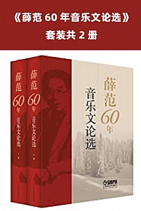 《薛范60年音乐文论选》(套装共2册)