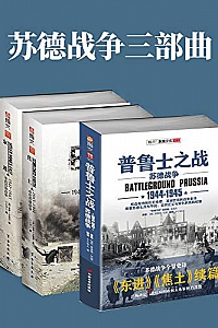 《苏德战争三部曲》(套装共3册)