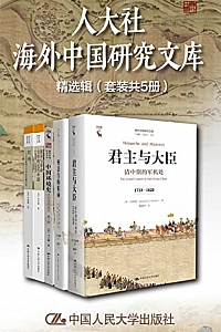 《人大社海外中国研究文库精选辑》(套装共5册)
