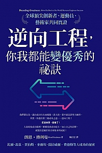 《逆向工程,你我都能變優秀的祕訣》
