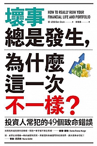 《坏事总是发生,为什么这一次不一样?》