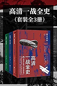 《高清一战全史》(套装全3册)