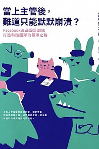 《當上主管後,難道只能默默崩潰?》