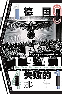 《1941:德国走向失败的那一年》