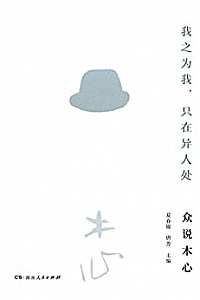 《我之为我,只在异人处:众说木心》