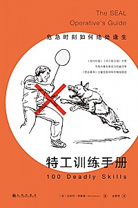 《特工训练手册:危急时刻如何绝处逢生》
