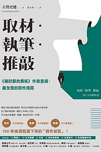 《取材.執筆.推敲》