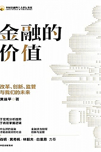 《金融的价值:改革、创新、监管与我们的未来》