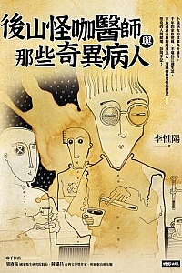 《後山怪咖醫師與那些奇異病人》