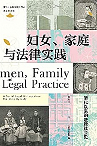 《妇女、家庭与法律实践:清代以来的法律社会史》