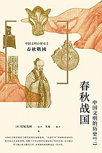 《春秋战国 : 中国文明的历史(二)》