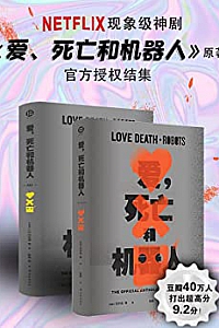 《爱,死亡和机器人》(全三季)