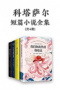 《诺奖得主文学偶像科塔萨尔作品集》(共4册)