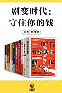 《剧变时代:守住你的钱》(共9册)