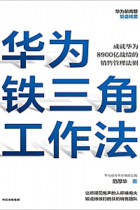 《华为铁三角工作法》