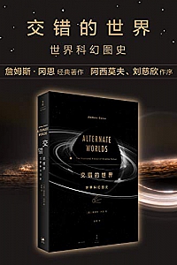《交错的世界:世界科幻图史》