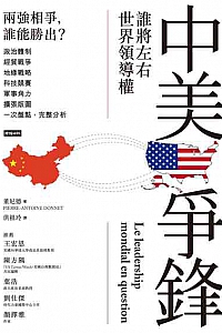 《中美争锋:谁将左右世界领导权》