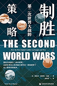 《制胜:第二次世界大战的策与略》