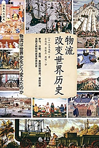 《物流改变世界历史》