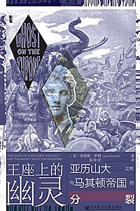 《王座上的幽灵:亚历山大之死与马其顿帝国的分裂》