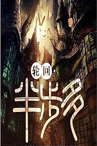 《轮回·半步多》
