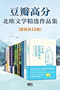 《豆瓣高分北欧文学精选作品集》(套装共12册)