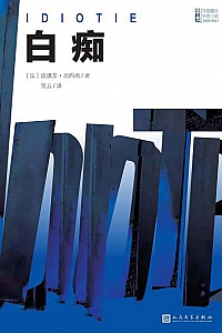 《白痴》