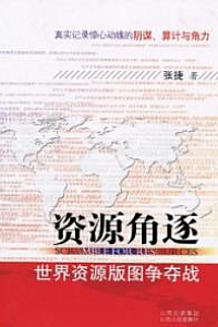 《资源角逐》