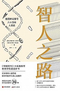 《智人之路:基因新证重写六十万年人类史》