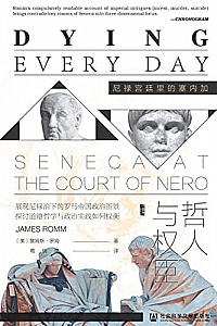 《哲人与权臣:尼禄宫廷里的塞内加》