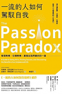 《一流的人如何駕馭自我》