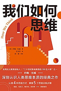 《我们如何思维》
