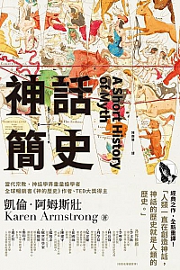 《神話簡史》