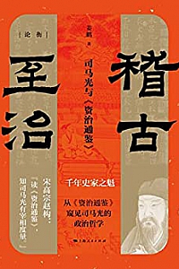 《稽古至治:司马光与<资治通鉴>》