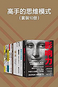 《高手的思维模式》(套装10册)
