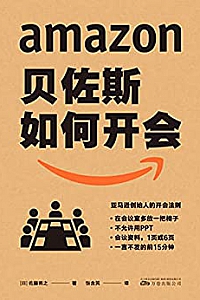 《贝佐斯如何开会》