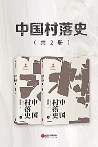 《中国村落史》(共2册)