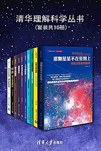《清华理解科学丛书》(套装共10册)