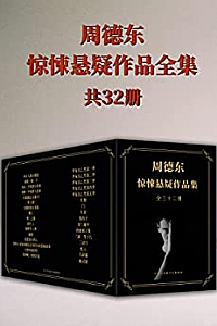 《恐怖小说家周德东作品全集》(共32册)