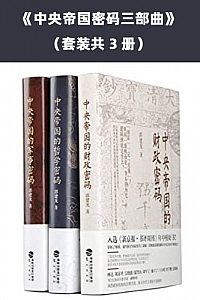 《中央帝国密码三部曲》(套装共3册)