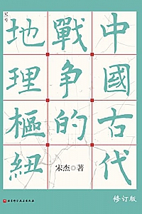 《中国古代战争的地理枢纽》