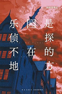 《乐园是侦探不在的地方》