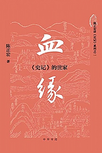 《血缘:<史记>的世家》