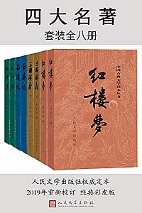 《四大名著》(全八册)