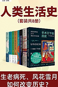 《人类生活史》( 套装共8册 )