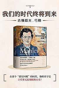 《 马勒和1910年的世界曲 》
