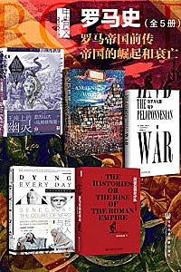 《甲骨文·罗马史》(全5册)