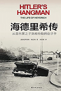 《海德里希传:从音乐家之子到希特勒的刽子手》