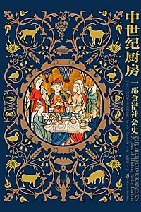 《中世纪厨房:一部食谱社会史》